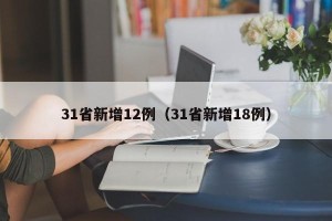 31省新增12例（31省新增18例）