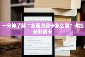一分钟了解“新西游房卡怎么卖”详细获取房卡