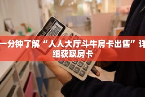 一分钟了解“人人大厅斗牛房卡出售”详细获取房卡
