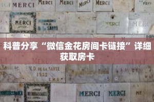科普分享“天酷大厅斗牛牛房间卡”详细获取房卡