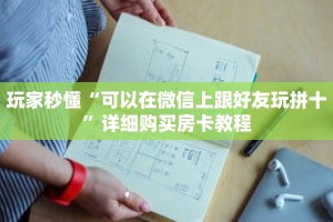 玩家秒懂“可以在微信上跟好友玩拼十”详细购买房卡教程