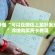 玩家秒懂“可以在微信上跟好友玩拼十”详细购买房卡教程