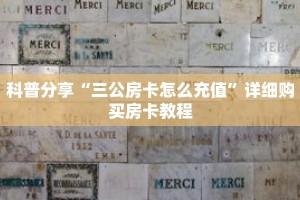 科普分享“三公房卡怎么充值”详细购买房卡教程