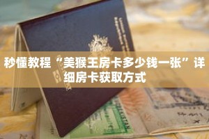 秒懂教程“美猴王房卡多少钱一张”详细房卡获取方式