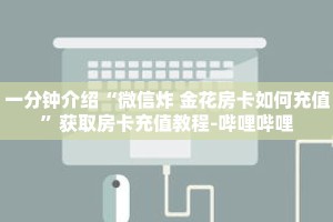 秒懂教程“微信群炸金花链接怎么弄出来”获取房卡充值教程-哔哩哔哩