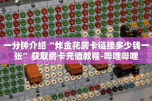 一分钟介绍“炸金花房卡链接多少钱一张”获取房卡充值教程-哔哩哔哩