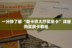 玩家秒懂“牛魔王大厅如何购买房卡”详细获取房卡