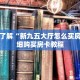 一分钟了解“新九五大厅怎么买房卡”详细购买房卡教程