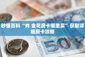 秒懂百科“炸 金花房卡哪里买”获取详细房卡攻略