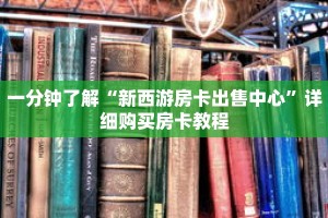 一分钟了解“新西游房卡出售中心”详细购买房卡教程