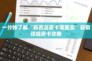 一分钟了解“新西游房卡哪里买”获取详细房卡攻略