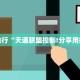 这样也行“天道联盟控制!分享用挂教程