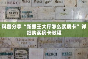 科普分享“新猴王大厅怎么买房卡”详细购买房卡教程