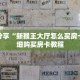 科普分享“新猴王大厅怎么买房卡”详细购买房卡教程