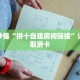 玩家秒懂“拼十自建房间链接”详细获取房卡