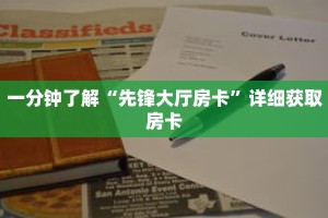一分钟了解“先锋大厅房卡”详细获取房卡