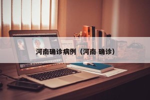河南确诊病例（河南 确诊）