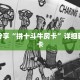 科普分享“拼十斗牛房卡”详细获取房卡
