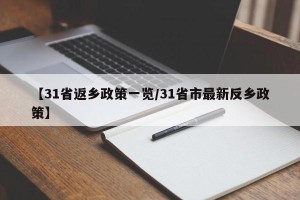 【31省返乡政策一览/31省市最新反乡政策】