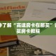 一分钟了解“高速房卡在那买”详细购买房卡教程