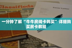 一分钟了解“牛牛房间卡购买”详细购买房卡教程