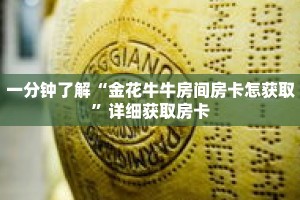 科普分享“新卡贝拼三张房卡”详细获取房卡