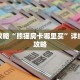 玩家攻略“熊猫房卡哪里买”详细房卡攻略