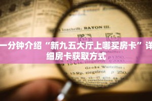 一分钟介绍“新九五大厅上哪买房卡”详细房卡获取方式