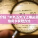 秒懂百科“新九天大厅怎么买房卡”详细购买房卡教程