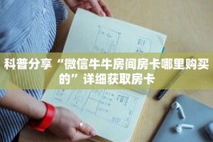 玩家攻略“旺旺房卡最低多少”详细房卡使用教程