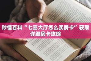 秒懂百科“七喜大厅怎么买房卡”获取详细房卡攻略