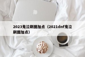 2023鬼泣刷图加点（2021dnf鬼泣刷图加点）