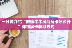 一分钟介绍“微信牛牛房间房卡怎么开”详细房卡获取方式