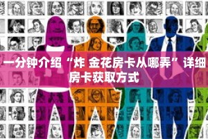 一分钟介绍“炸 金花房卡从哪弄”详细房卡获取方式
