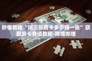 玩家秒懂“炸 金花微信房卡代理”详细获取房卡