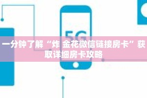一分钟了解“炸 金花微信链接房卡”获取详细房卡攻略