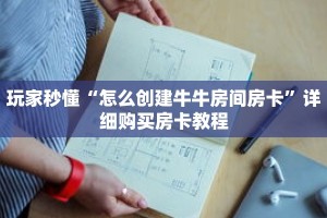 一分钟了解“魅力云南砸金花房卡”获取详细房卡攻略