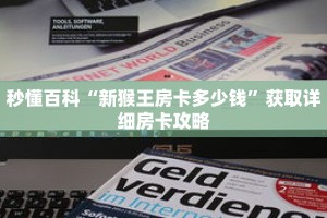 秒懂百科“新猴王房卡多少钱”获取详细房卡攻略
