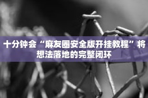 秒懂教程“微信拼三张链接房卡”详细房卡获取方式