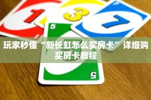 玩家秒懂“新长虹怎么买房卡”详细购买房卡教程