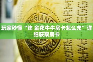 玩家秒懂“炸 金花牛牛房卡怎么充”详细获取房卡
