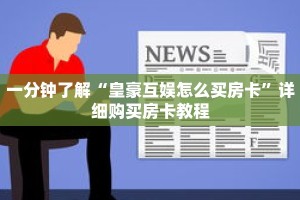 一分钟了解“皇豪互娱怎么买房卡”详细购买房卡教程