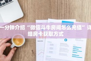 秒懂教程“牛魔王房卡大厅”详细房卡获取方式