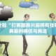 抄作业啦“打两圈泰兴麻将有挂吗”经典案例模仿与再造
