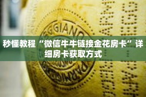 玩家秒懂“炸 金花牛牛房卡游戏代理”详细获取房卡