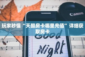 玩家秒懂“天酷房卡哪里充值”详细获取房卡