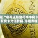 秒懂教程“独角兽大厅炸金花”详细房卡获取方式