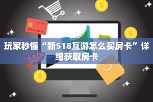 玩家秒懂“新518互游怎么买房卡”详细获取房卡