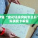 玩家秒懂“金花链接房间怎么开”详细购买房卡教程