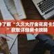 一分钟了解“久久大厅金花房卡怎么买”获取详细房卡攻略